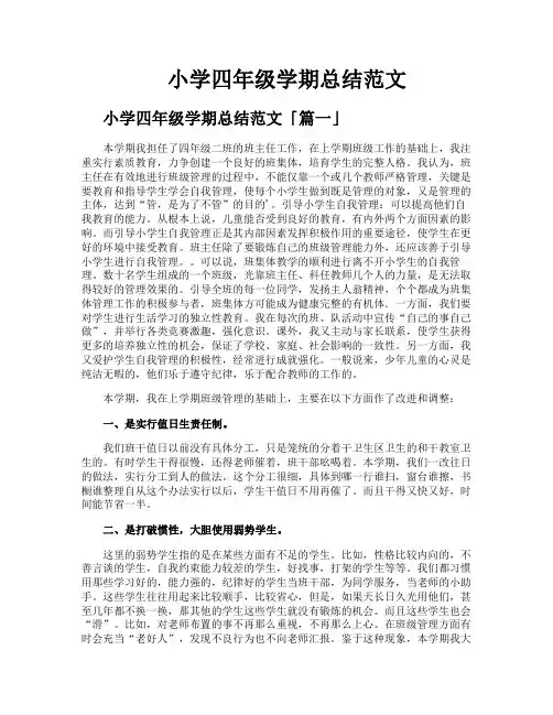 小学四年级学期总结范文