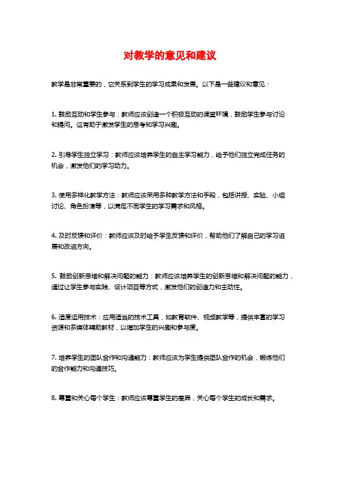 对教学的意见和建议