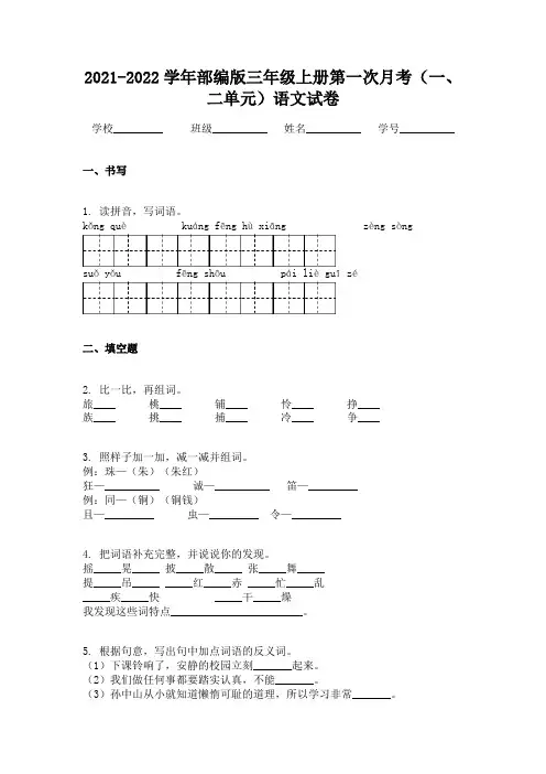 2021-2022学年部编版三年级上册第一次月考（一、二单元）语文试卷
