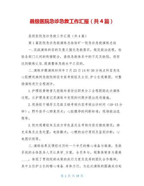 县级医院急诊急救工作汇报(共4篇)