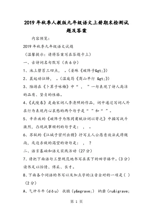 季人教版九年级语文上册期末检测试题及答案-精选文档