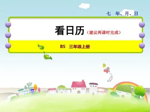 最新北师大版小学数学三年级上册《看日历--认识年月日》优质课件