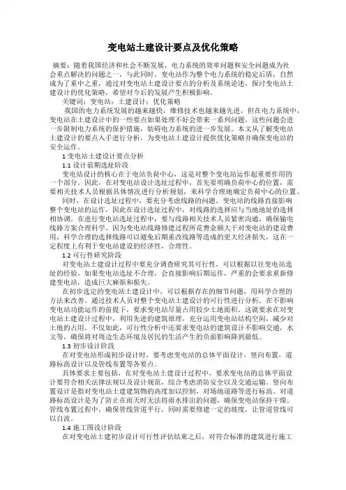 变电站土建设计要点及优化策略