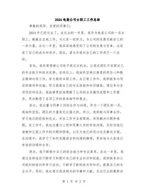 2024电装公司女职工工作总结