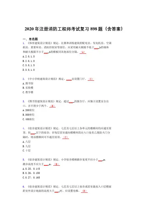 精选最新2020年注册消防工程师完整考试题库898题(含答案)