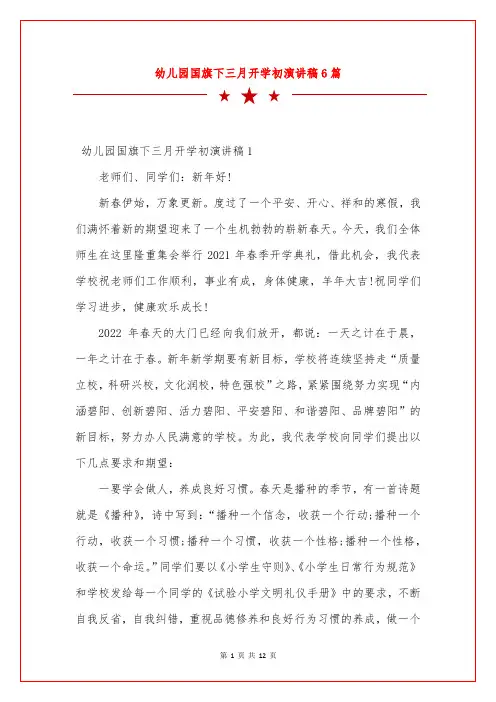幼儿园国旗下三月开学初演讲稿6篇