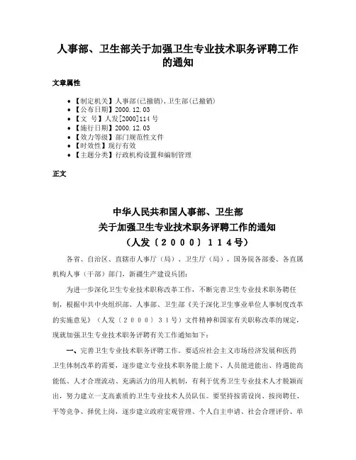 人事部、卫生部关于加强卫生专业技术职务评聘工作的通知