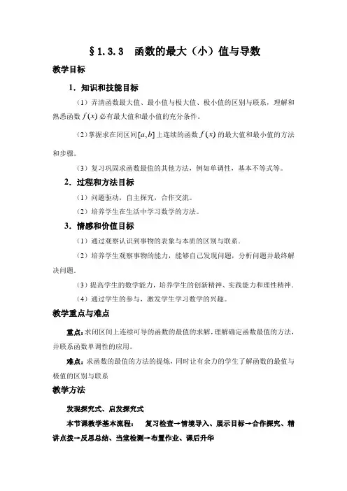 函数的最大(小)值与导数教案
