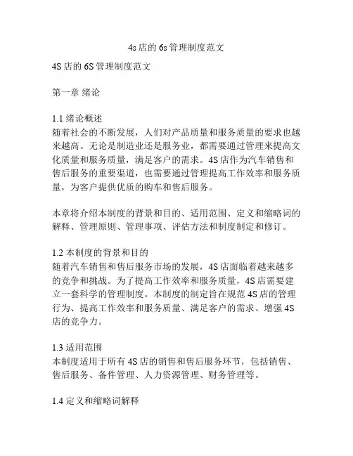 4s店的6s管理制度范文