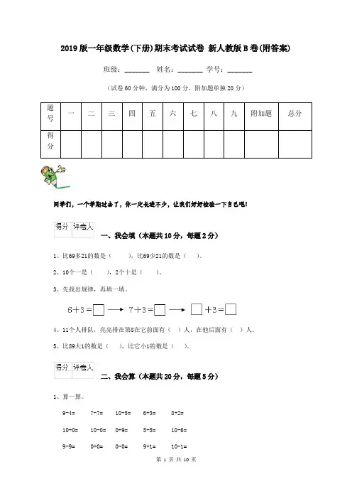 2019版一年级数学(下册)期末考试试卷 新人教版B卷(附答案)