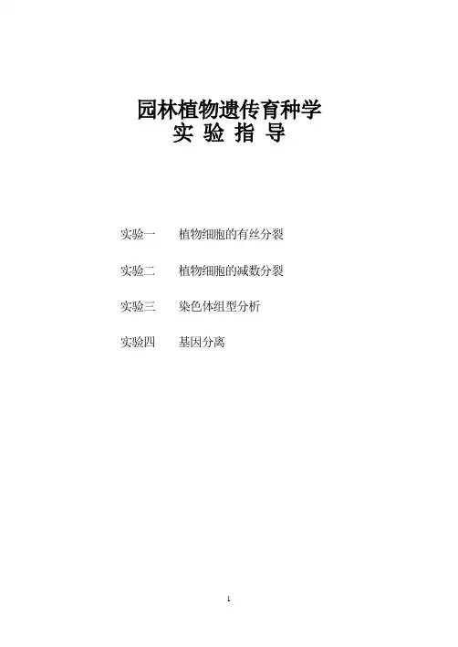 植物遗传育种学实验指导
