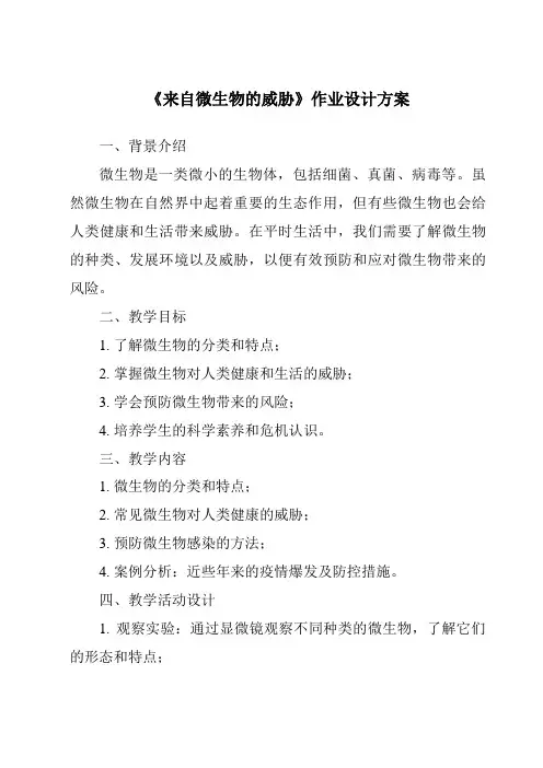 《来自微生物的威胁作业设计方案》