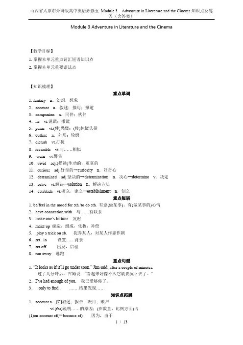 山西省太原市外研版高中英语必修五 Module 3  Adventure in Literature