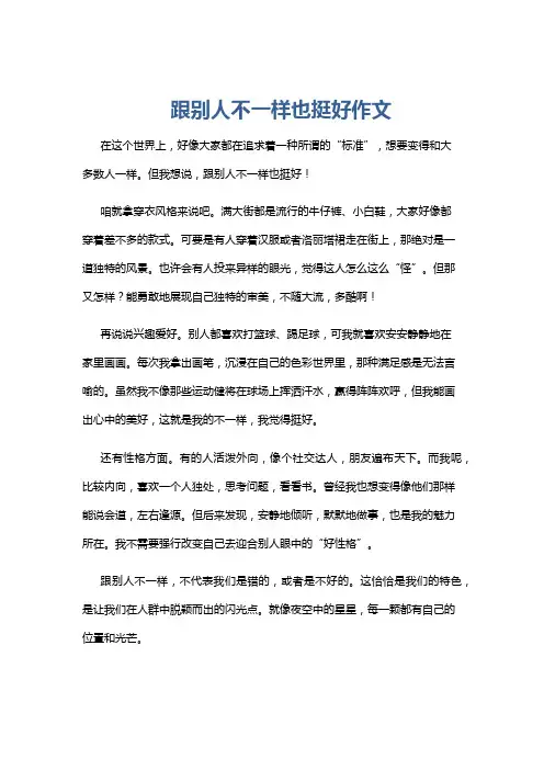 跟别人不一样也挺好作文