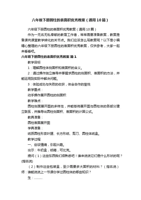 六年级下册圆柱的表面积优秀教案（通用10篇）