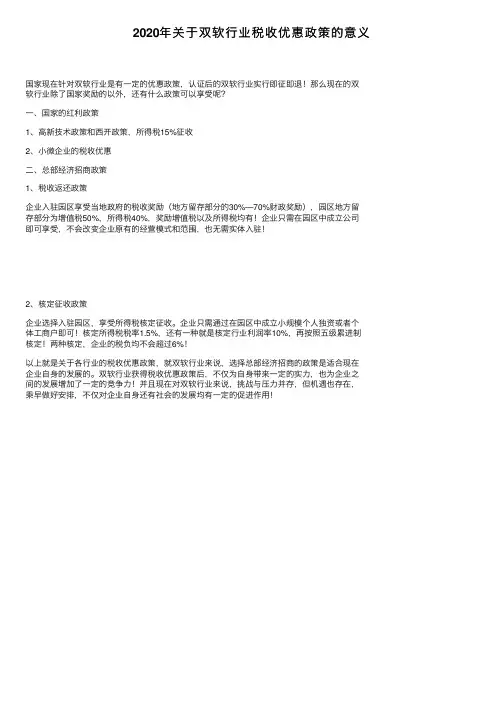 2020年关于双软行业税收优惠政策的意义