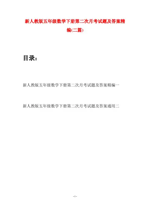 新人教版五年级数学下册第二次月考试题及答案精编(二篇)