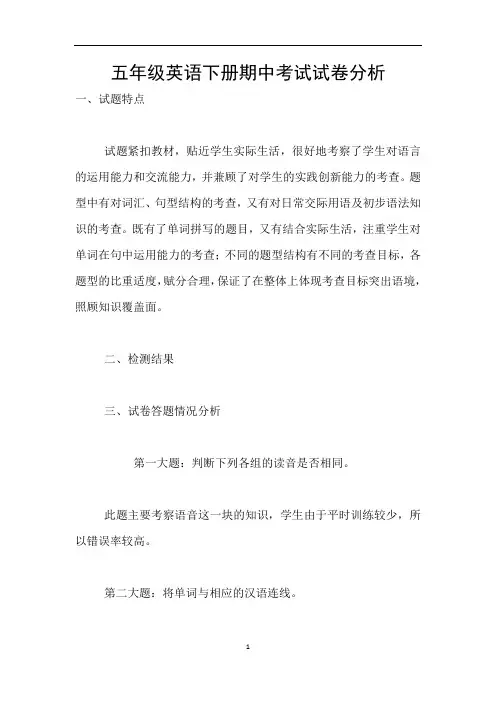五年级英语下册期中考试试卷分析
