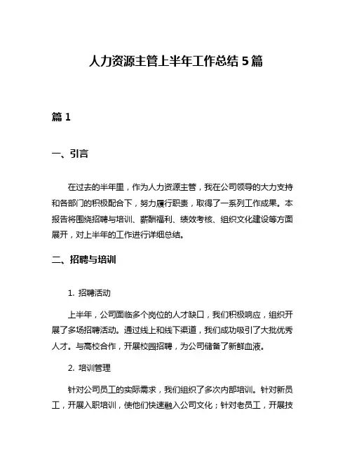 人力资源主管上半年工作总结5篇