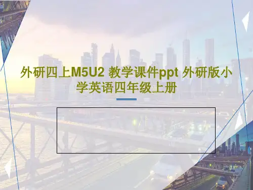 外研四上M5U2 教学课件ppt 外研版小学英语四年级上册共46页文档