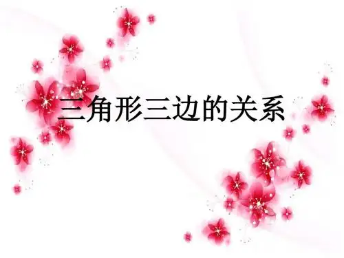北师大版七下数学4.1.2三角形的三边关系(共35张PPT)