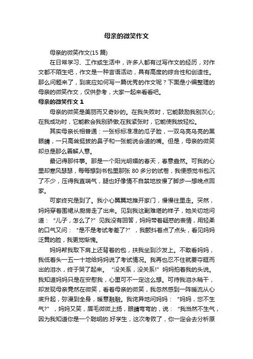 母亲的微笑作文