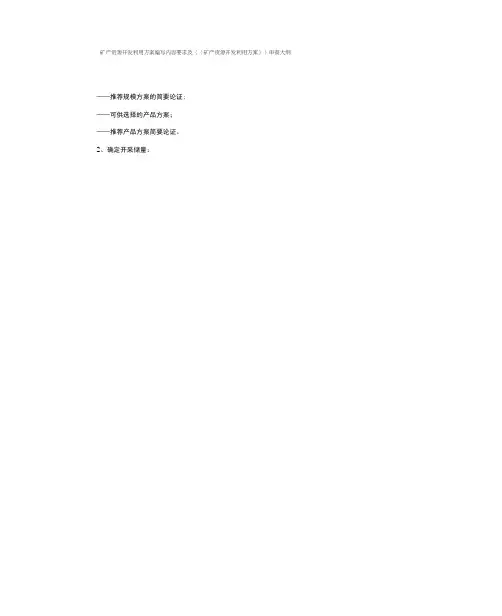 矿产资源开发利用方案编写内容要求