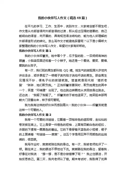我的小伙伴写人作文（精选49篇）