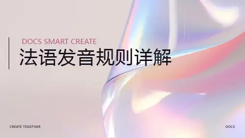法语发音规则