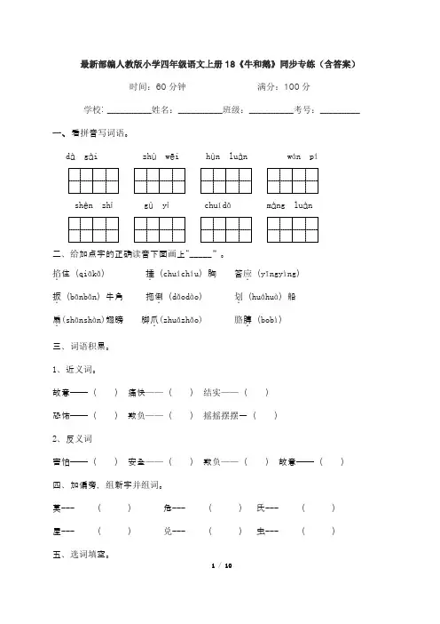 最新部编人教版小学四年级语文上册18《牛和鹅》同步专练(含答案)