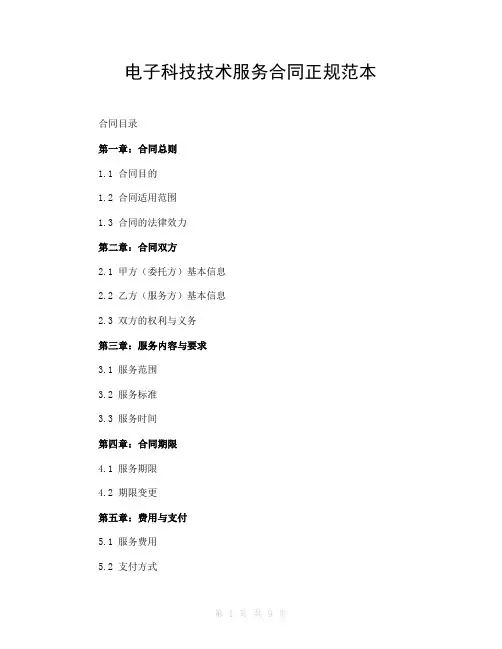 电子科技技术服务合同正规范本