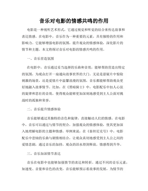 音乐对电影的情感共鸣的作用