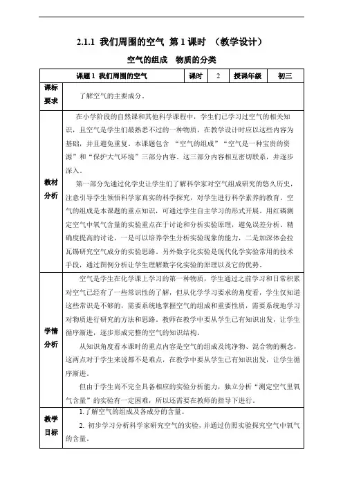 我们周围的空气 第1课时 空气的组成  物质的分类  教学设计(表格式)【人教新版九上化学备课】