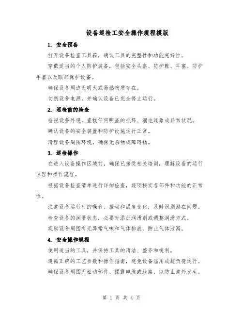 设备巡检工安全操作规程模版（二篇）