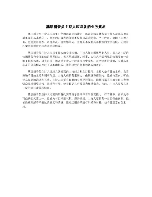 基层播音员主持人应具备的业务素质