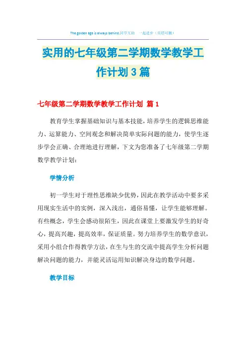 2021年实用的七年级第二学期数学教学工作计划3篇