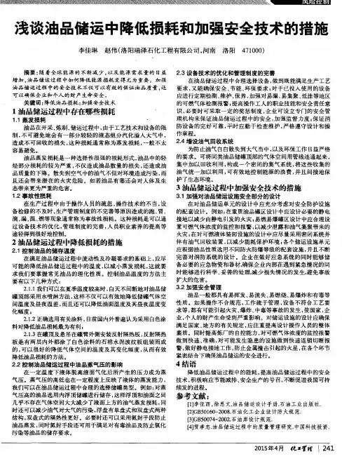 浅谈油品储运中降低损耗和加强安全技术的措施