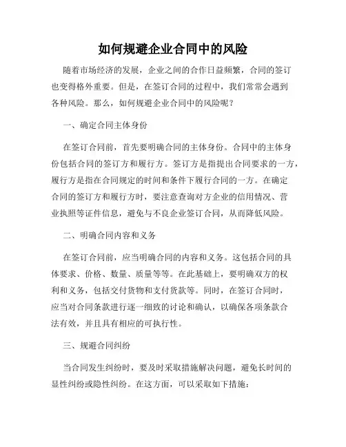 如何规避企业合同中的风险