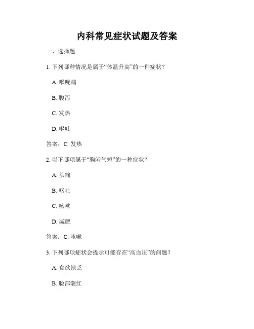 内科常见症状试题及答案