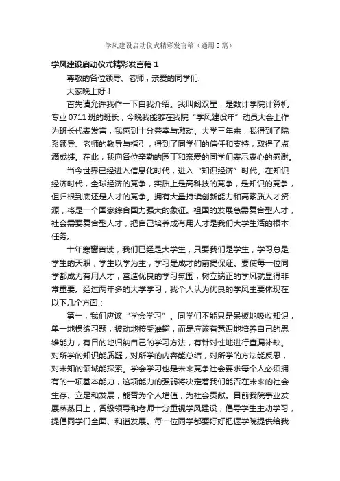 学风建设启动仪式精彩发言稿（通用5篇）