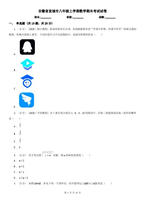 安徽省宣城市八年级上学期数学期末考试试卷