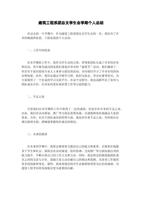 建筑工程系团总支学生会学期个人总结