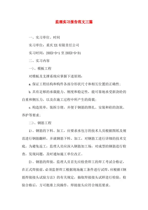 监理实习报告范文三篇