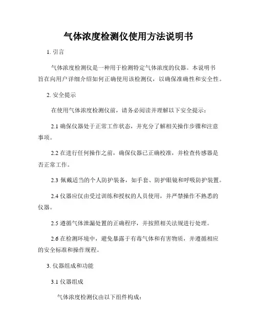 气体浓度检测仪使用方法说明书