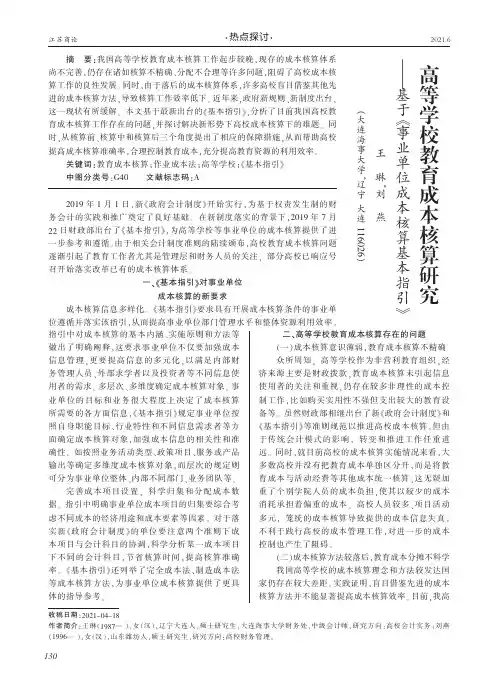 高等学校教育成本核算研究——基于《事业单位成本核算基本指引》