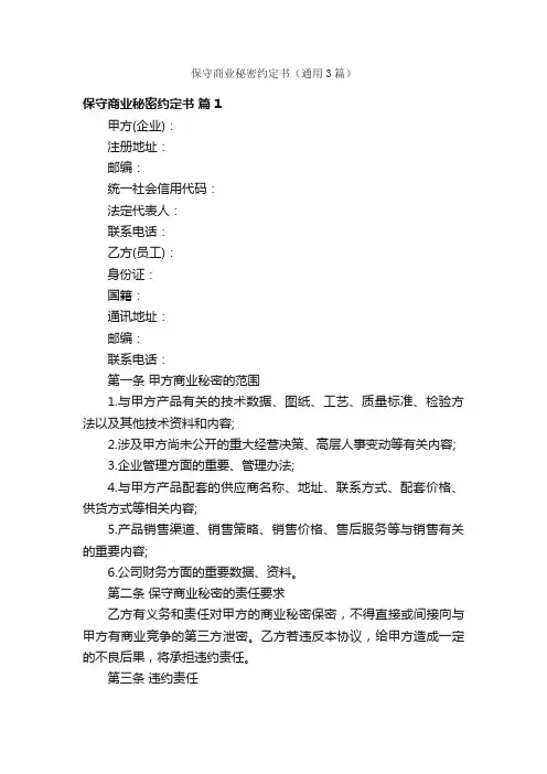 保守商业秘密约定书（通用3篇）