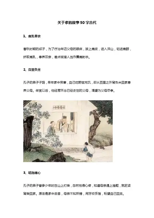 关于孝的故事50字古代