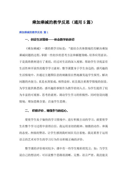 乘加乘减的教学反思(通用5篇)