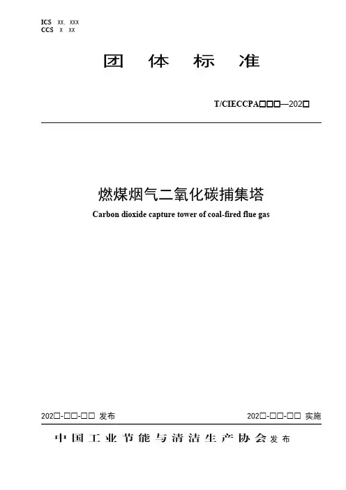 《燃煤烟气二氧化碳捕集塔》