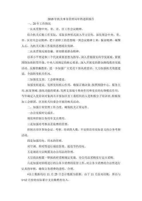 最新-2019年机关事务管理局年终述职报告 精品
